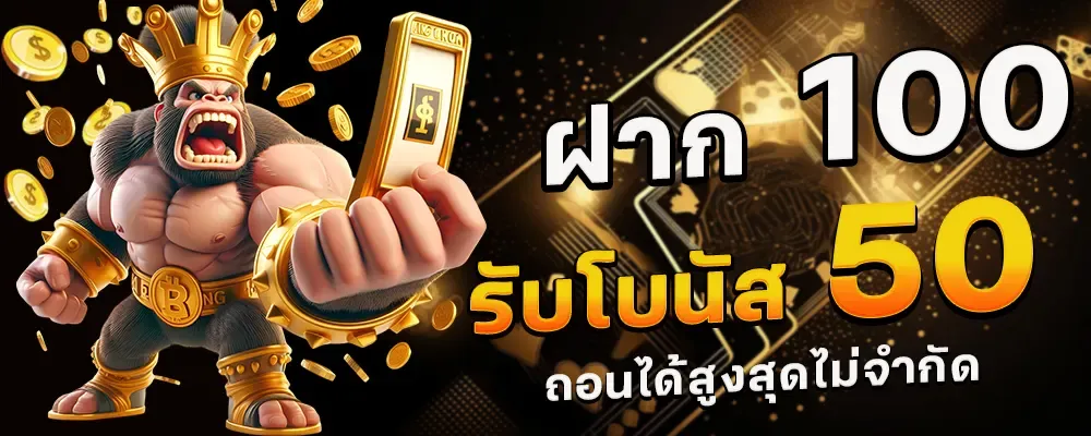ฝาก100รับ50