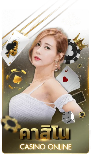 คาสิโน55